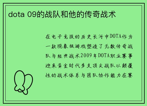 dota 09的战队和他的传奇战术