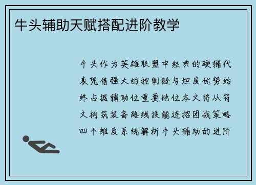 牛头辅助天赋搭配进阶教学