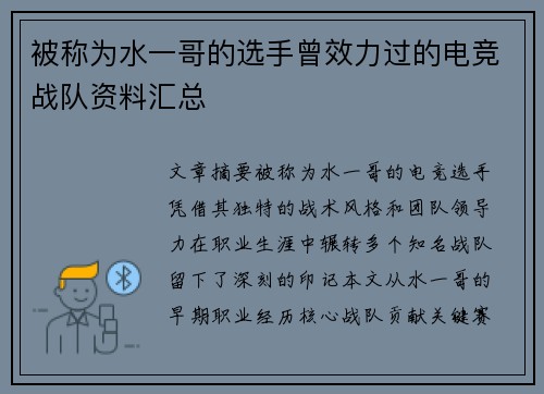 被称为水一哥的选手曾效力过的电竞战队资料汇总