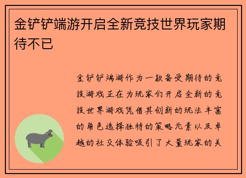 金铲铲端游开启全新竞技世界玩家期待不已