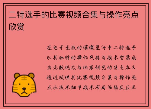 二特选手的比赛视频合集与操作亮点欣赏