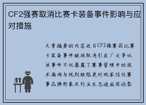 CF2强赛取消比赛卡装备事件影响与应对措施
