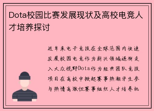 Dota校园比赛发展现状及高校电竞人才培养探讨