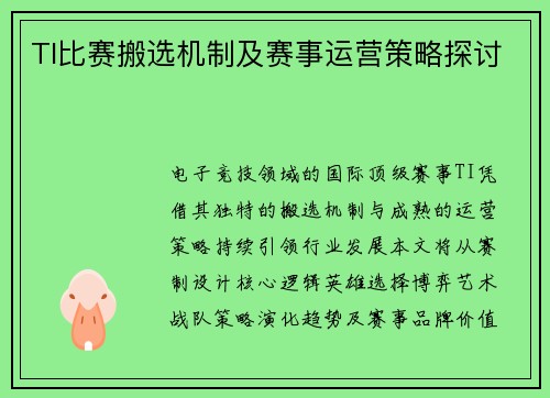 TI比赛搬选机制及赛事运营策略探讨