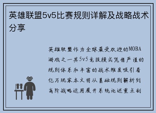 英雄联盟5v5比赛规则详解及战略战术分享