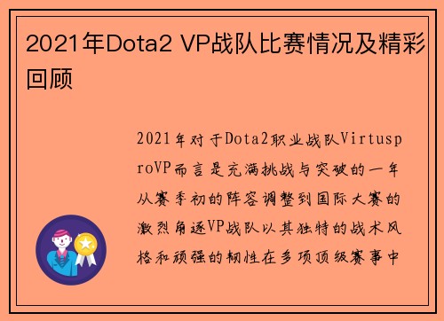 2021年Dota2 VP战队比赛情况及精彩回顾