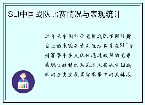 SLI中国战队比赛情况与表现统计