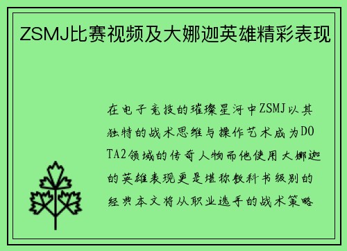 ZSMJ比赛视频及大娜迦英雄精彩表现