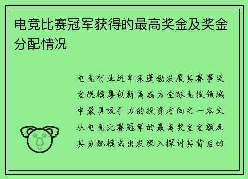 电竞比赛冠军获得的最高奖金及奖金分配情况