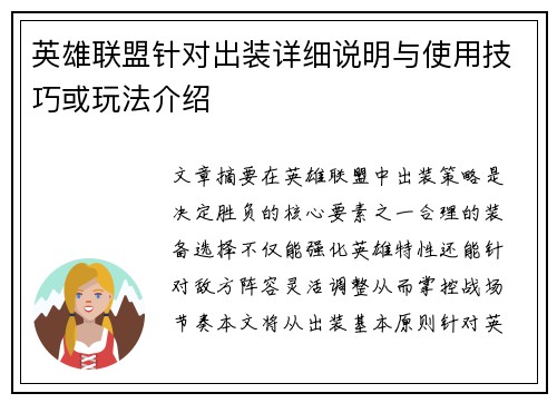 英雄联盟针对出装详细说明与使用技巧或玩法介绍