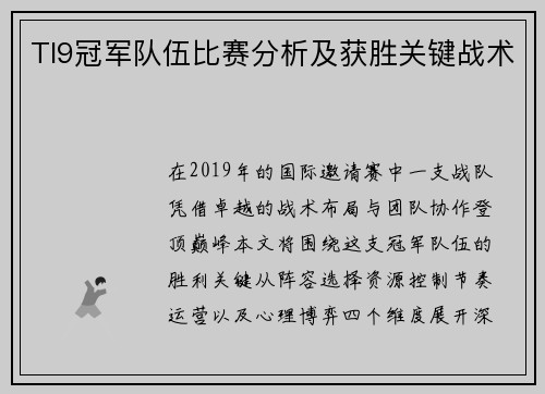 TI9冠军队伍比赛分析及获胜关键战术