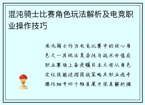 混沌骑士比赛角色玩法解析及电竞职业操作技巧