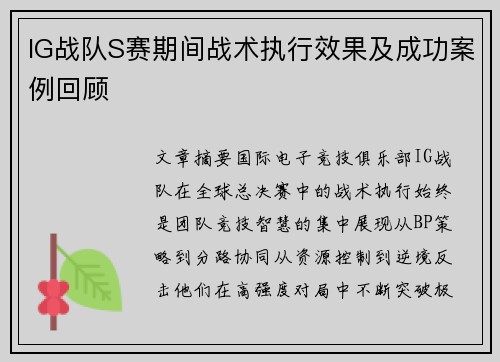 IG战队S赛期间战术执行效果及成功案例回顾