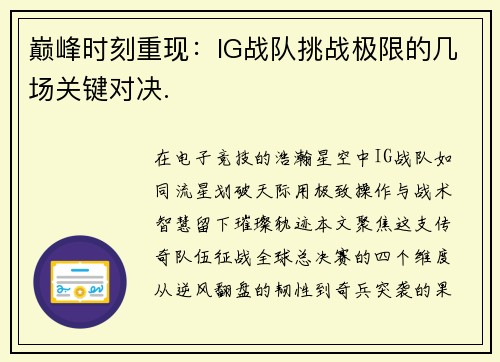 巅峰时刻重现：IG战队挑战极限的几场关键对决.