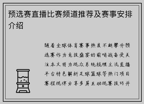 预选赛直播比赛频道推荐及赛事安排介绍