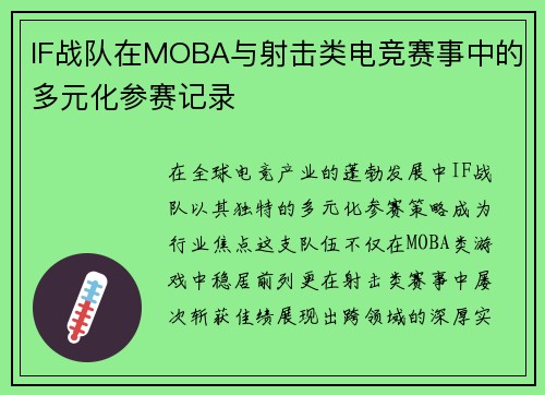 IF战队在MOBA与射击类电竞赛事中的多元化参赛记录