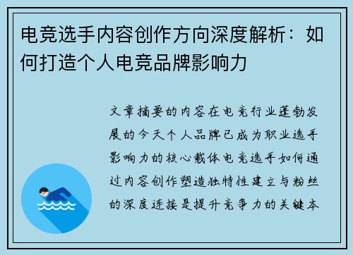 电竞选手内容创作方向深度解析：如何打造个人电竞品牌影响力