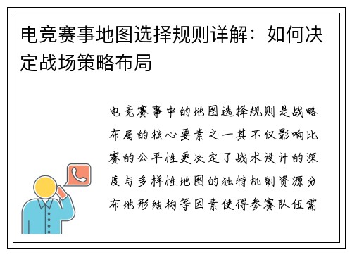电竞赛事地图选择规则详解：如何决定战场策略布局
