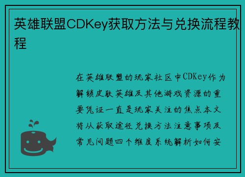 英雄联盟CDKey获取方法与兑换流程教程