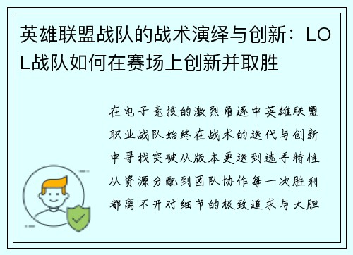 英雄联盟战队的战术演绎与创新：LOL战队如何在赛场上创新并取胜