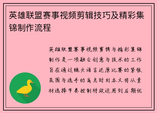 英雄联盟赛事视频剪辑技巧及精彩集锦制作流程
