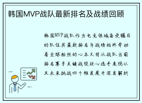 韩国MVP战队最新排名及战绩回顾