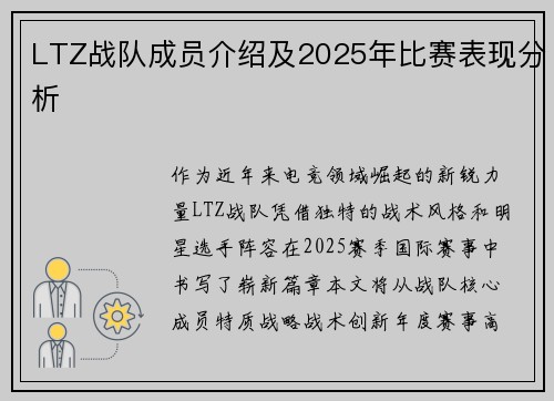 LTZ战队成员介绍及2025年比赛表现分析