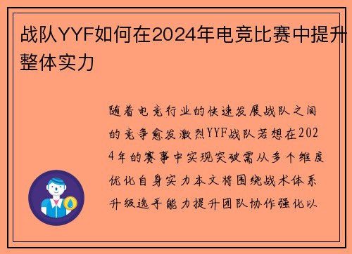 战队YYF如何在2024年电竞比赛中提升整体实力