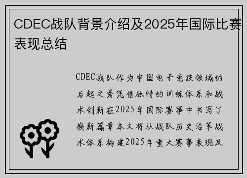CDEC战队背景介绍及2025年国际比赛表现总结