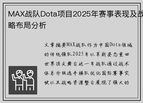 MAX战队Dota项目2025年赛事表现及战略布局分析