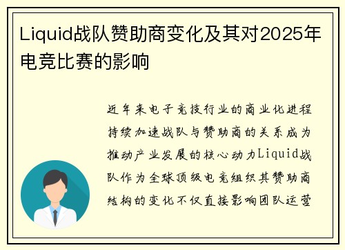 Liquid战队赞助商变化及其对2025年电竞比赛的影响