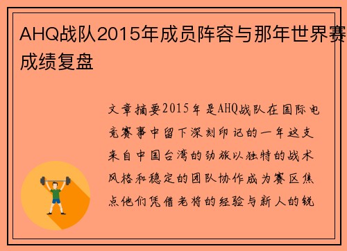 AHQ战队2015年成员阵容与那年世界赛成绩复盘