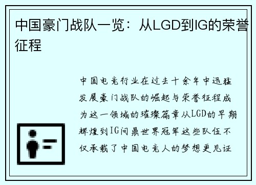 中国豪门战队一览：从LGD到IG的荣誉征程