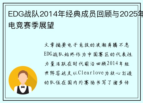 EDG战队2014年经典成员回顾与2025年电竞赛季展望