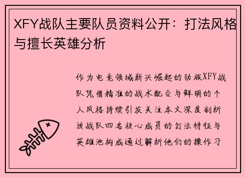 XFY战队主要队员资料公开：打法风格与擅长英雄分析