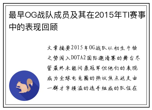 最早OG战队成员及其在2015年TI赛事中的表现回顾