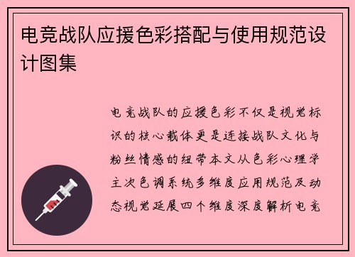 电竞战队应援色彩搭配与使用规范设计图集
